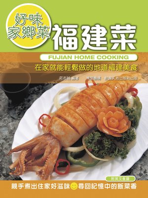 cover image of 好味家鄉菜